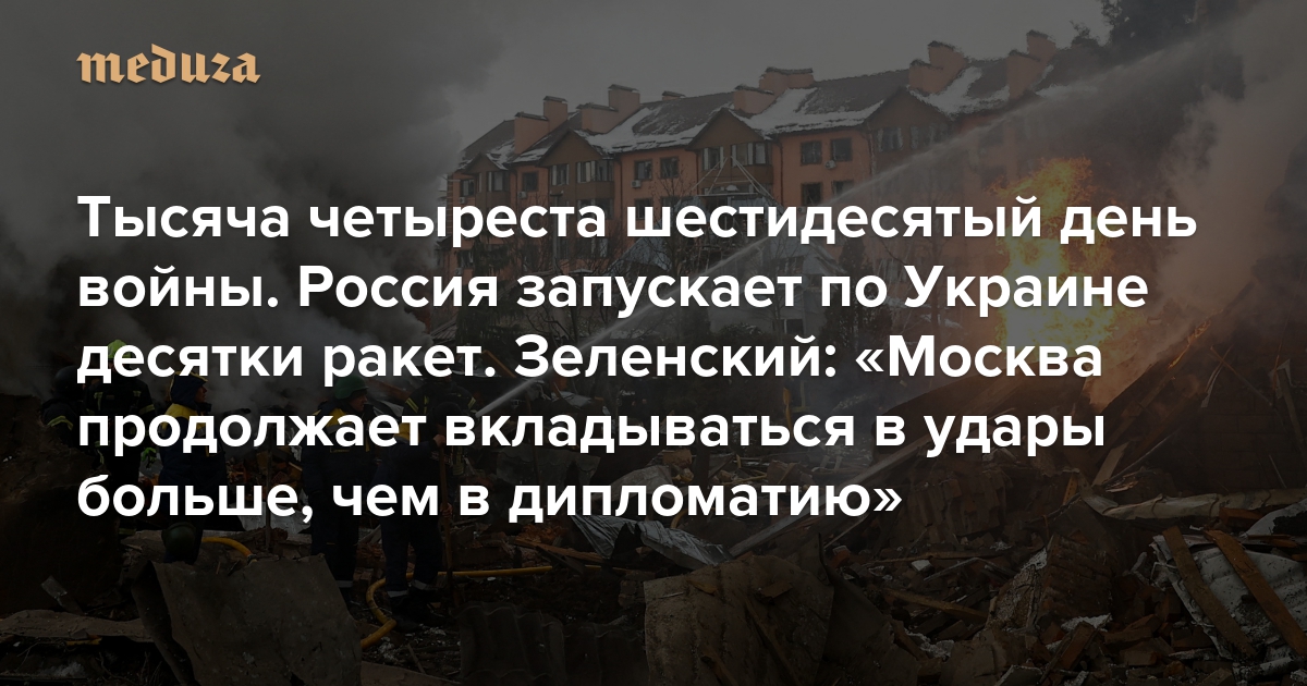 Война. Тысяча четыреста шестидесятый день. Россия запускает по Украине десятки ракет. Зеленский: «Москва продолжает вкладываться в удары больше, чем в дипломатию»