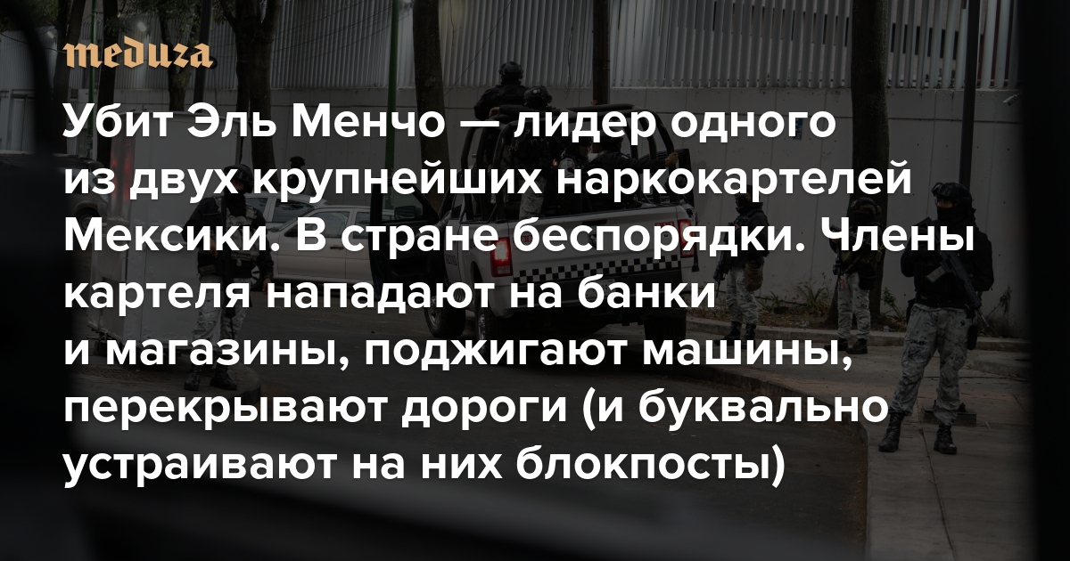 Убит Эль Менчо — лидер одного из двух крупнейших наркокартелей Мексики. В стране беспорядки. Члены картеля нападают на банки и магазины, поджигают машины, перекрывают дороги (и буквально устраивают на них блокпосты)