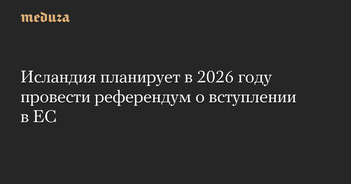 Исландия планирует в 2026 году провести референдум о вступлении в ЕС