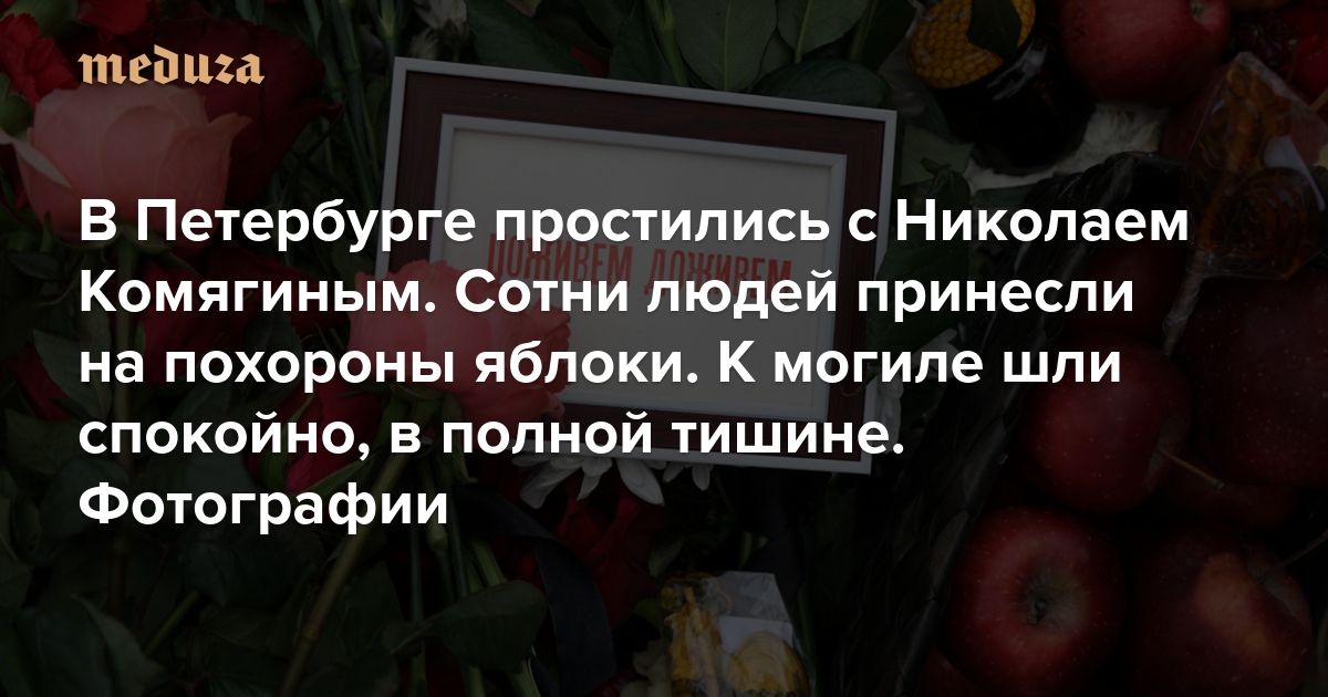 В Петербурге простились с музыкантом Николаем Комягиным. Сотни людей принесли на похороны яблоки (это отсылка к альбому «Яблонный сад»). К могиле шли спокойно, в полной тишине. Фотографии