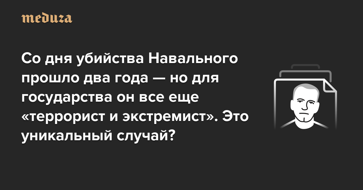 Со дня убийства Навального прошло два года — но для государства он все еще «террорист и экстремист». Это уникальный случай? Вовсе нет: мы нашли среди людей с таким статусом почти сотню «мертвых душ»