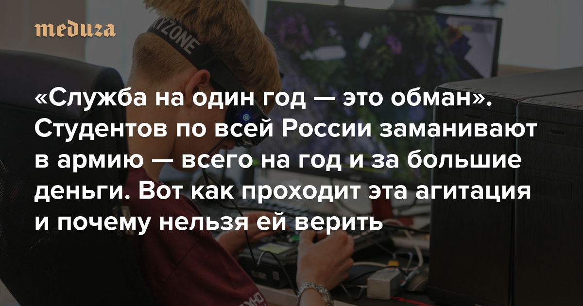 «Служба на один год — это обман. Все контракты — бессрочные». Студентов по всей России заманивают в беспилотные войска — всего на год и за большие деньги. Вот как проходит эта агитация и почему нельзя ей верить