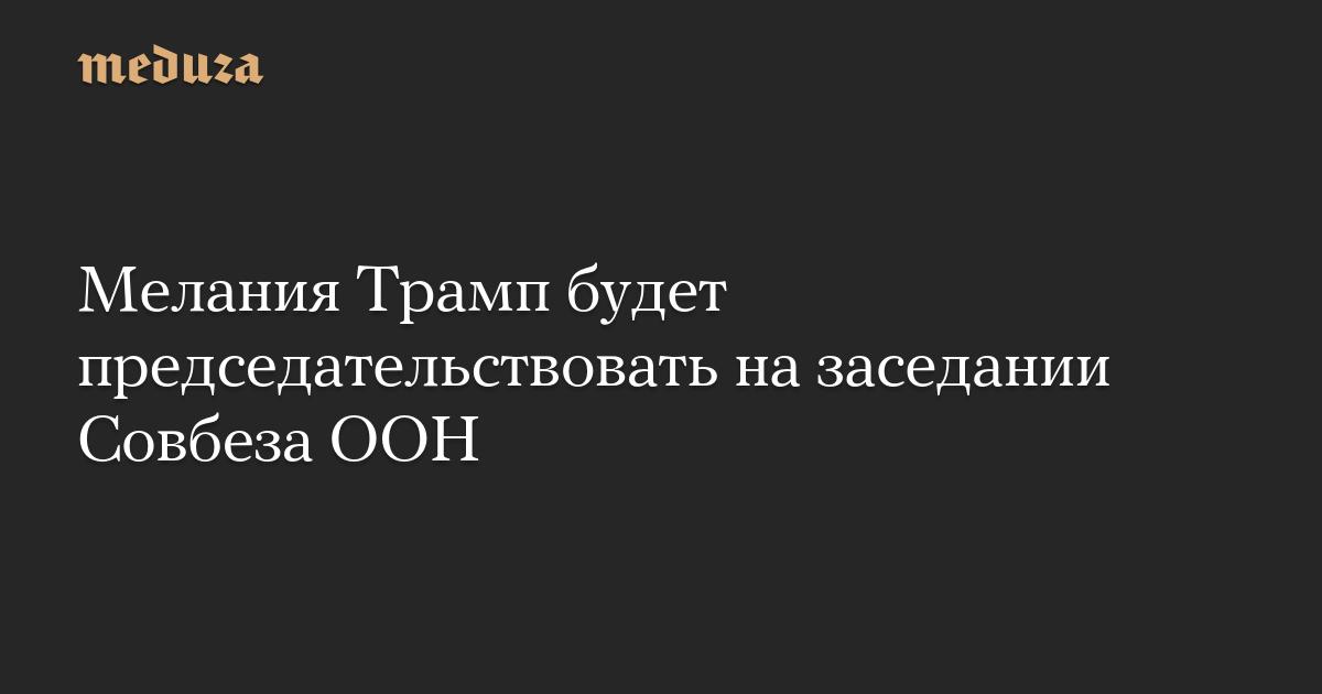 Мелания Трамп будет председательствовать на заседании Совбеза ООН