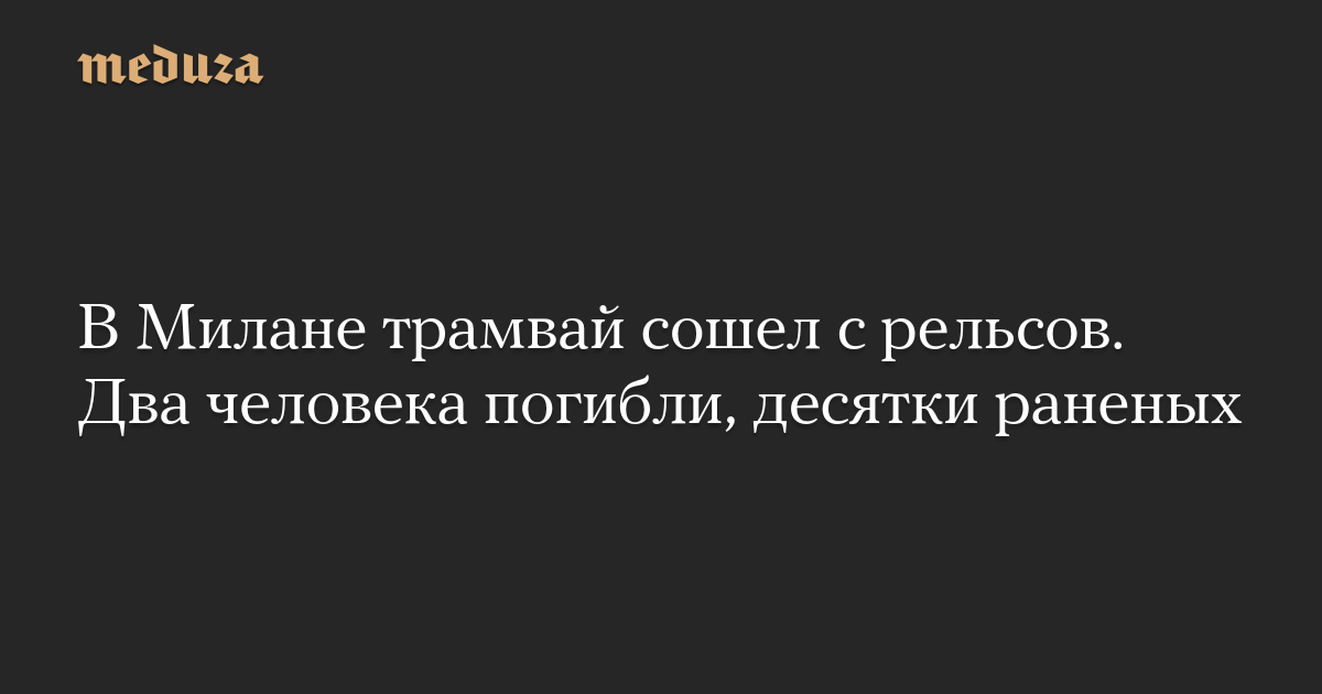 В Милане трамвай сошел с рельсов. Два человека погибли, десятки раненых