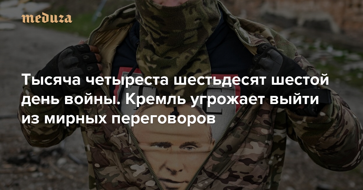 Война. Тысяча четыреста шестьдесят шестой день. Кремль угрожает выйти из мирных переговоров