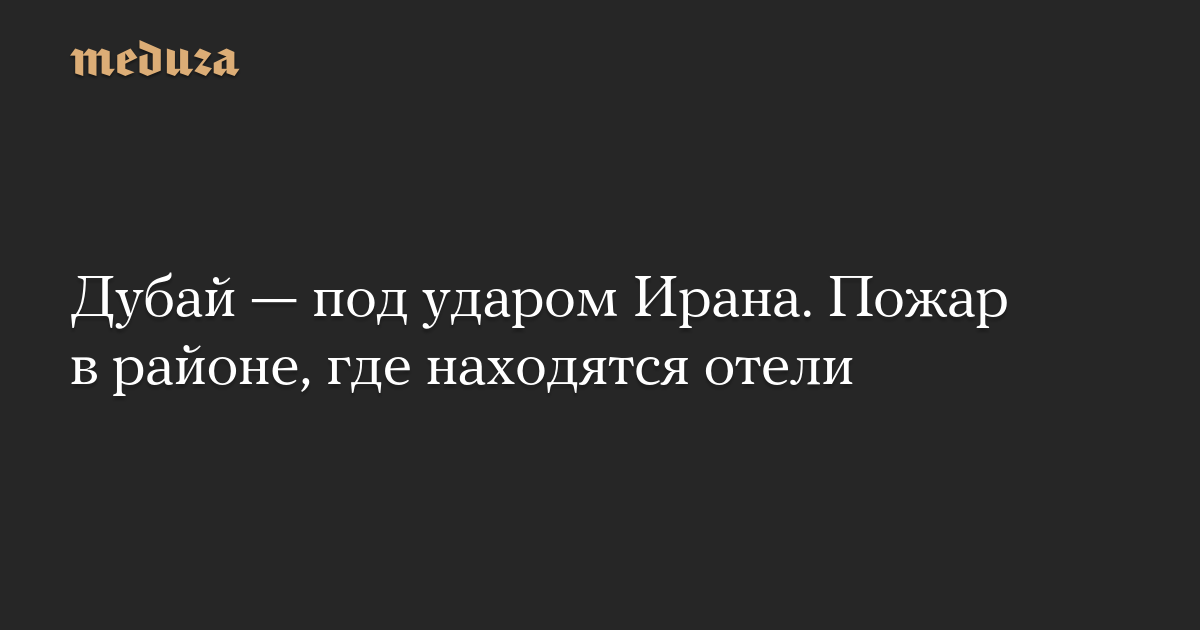 Дубай — под ударом Ирана. Пожар в районе, где находятся отели