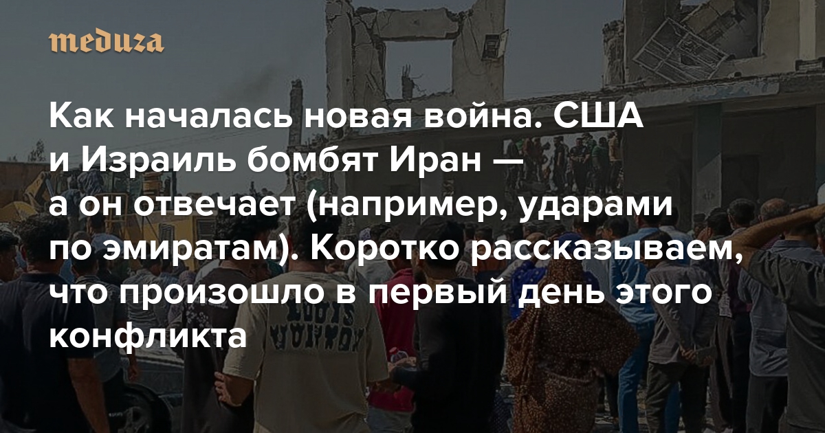 Как началась новая война. США и Израиль бомбят Иран — а он отвечает (например, ударами по эмиратам). Коротко рассказываем, что произошло в первый день этого конфликта