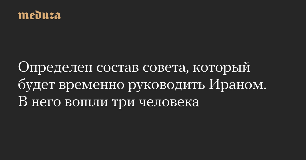 Определен состав совета, который будет временно руководить Ираном. В него вошли три человека