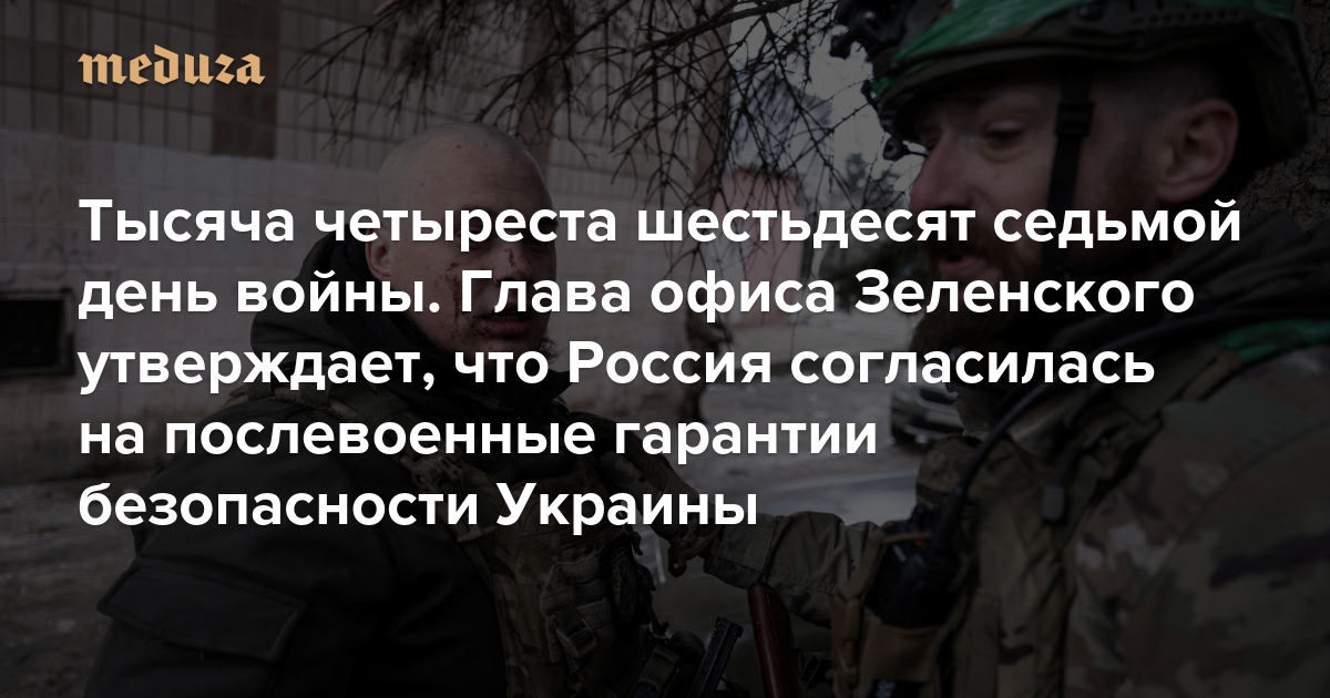 Война. Тысяча четыреста шестьдесят седьмой день. Глава офиса Зеленского утверждает, что Россия согласилась на послевоенные гарантии безопасности Украины