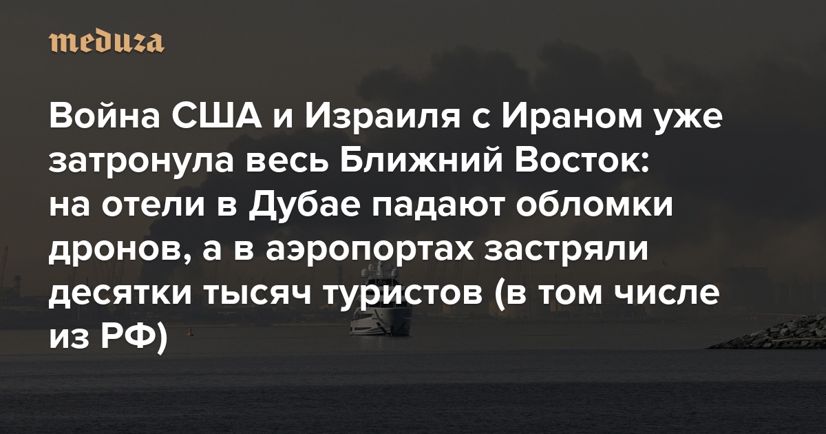 Война США и Израиля с Ираном уже затронула весь Ближний Восток. На отели в Дубае падают обломки дронов, в аэропортах застряли десятки тысяч туристов (в том числе из РФ), а нефтяной рынок с тревогой ждет блокады Ормузского пролива