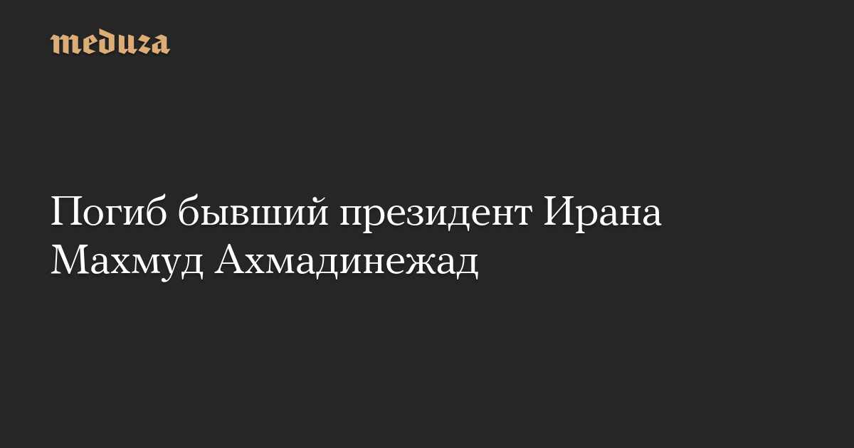 Погиб бывший президент Ирана Махмуд Ахмадинежад