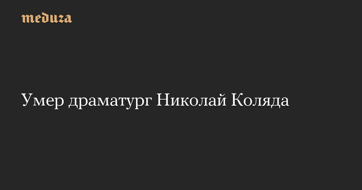 Умер драматург Николай Коляда