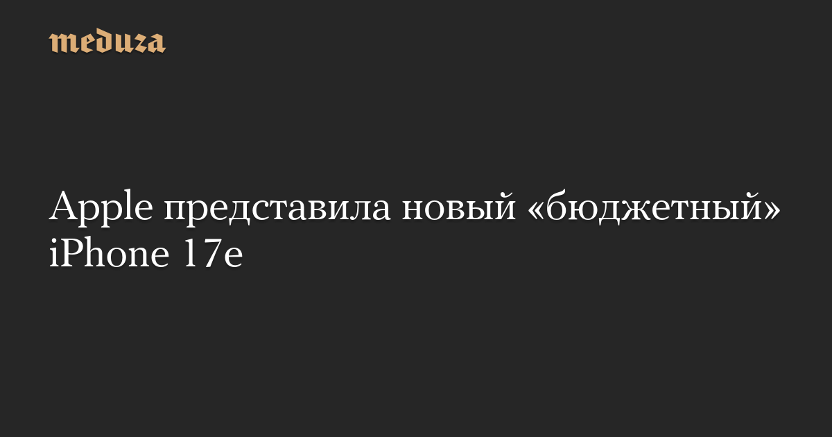 Apple представила новый «бюджетный» iPhone 17e