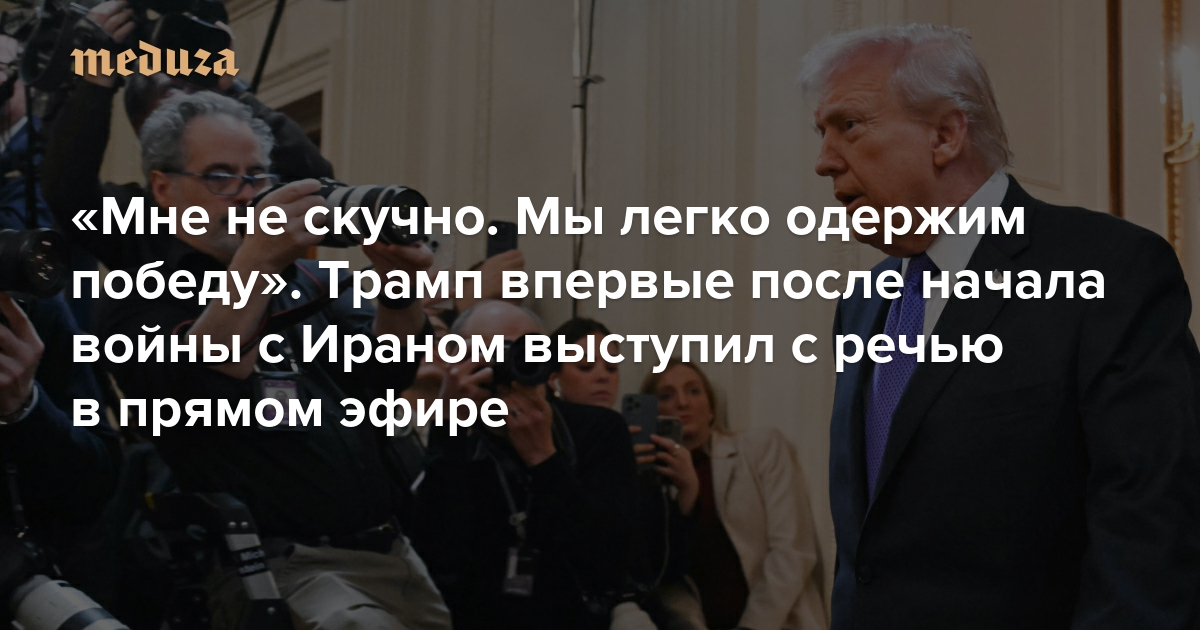 «Мне не скучно. Мы легко одержим победу». Трамп впервые после начала войны с Ираном выступил с речью в прямом эфире
