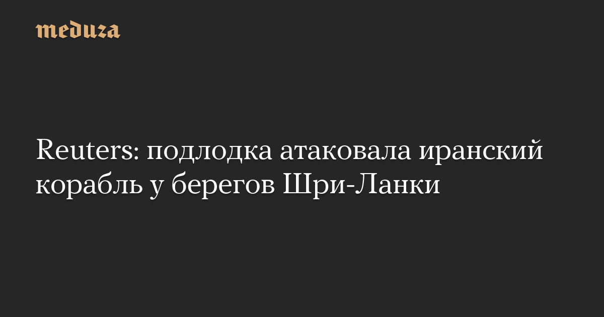 Reuters: подлодка атаковала иранский корабль у берегов Шри-Ланки