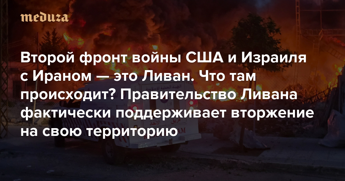 Второй фронт войны США и Израиля с Ираном — это Ливан. Что там происходит? Правительство Ливана фактически поддерживает вторжение на свою территорию