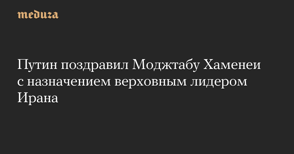 Путин поздравил Моджтабу Хаменеи с назначением верховным лидером Ирана