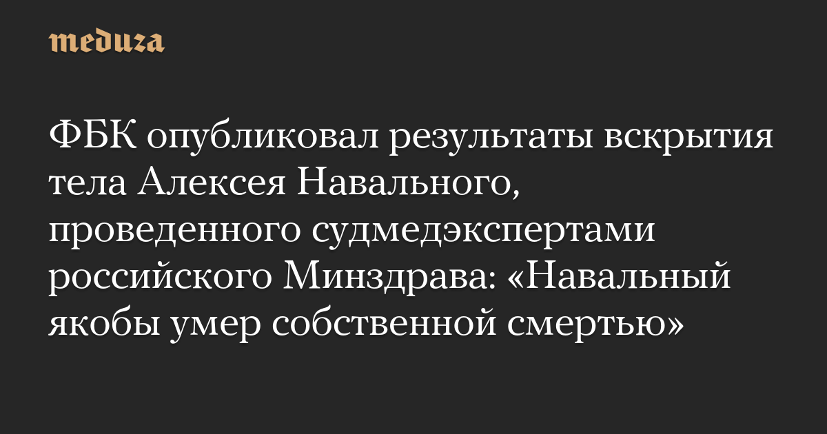 ФБК опубликовал результаты вскрытия тела Алексея Навального, проведенного судмедэкспертами российского Минздрава: «Навальный якобы умер собственной смертью»