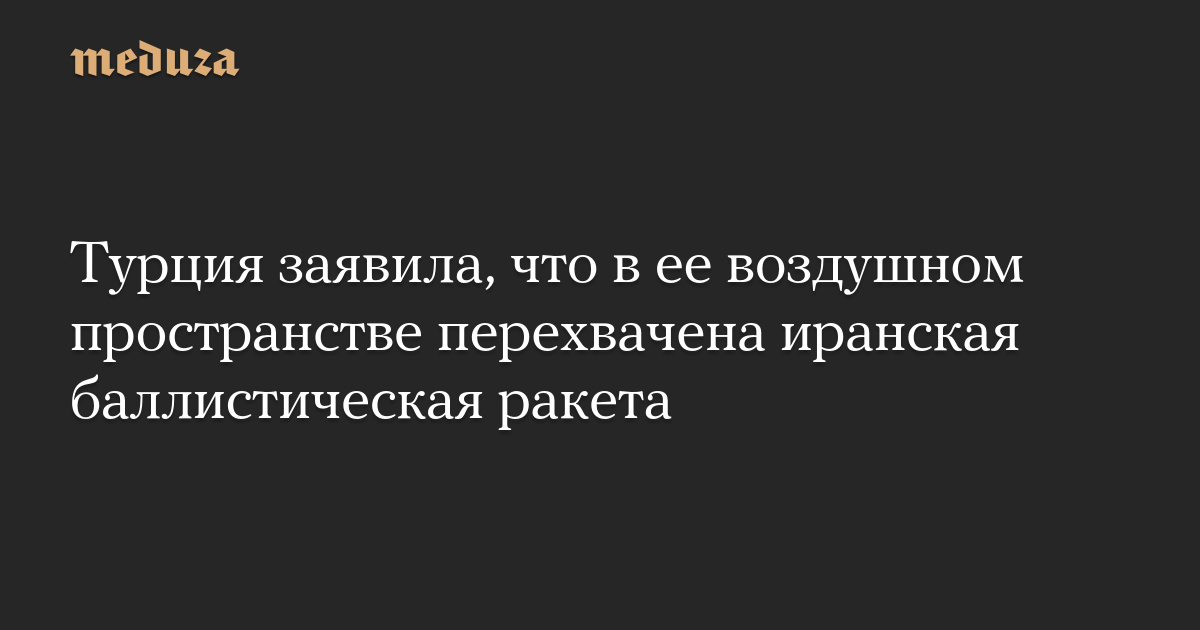 Турция заявила, что в ее воздушном пространстве перехвачена иранская баллистическая ракета