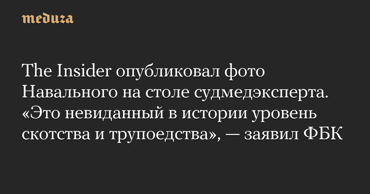 The Insider опубликовал фото Навального на столе судмедэксперта. «Это невиданный в истории уровень скотства и трупоедства», — заявил ФБК