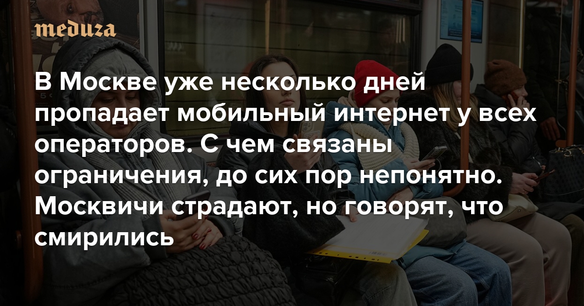 В Москве уже несколько дней пропадает мобильный интернет у всех операторов. С чем связаны ограничения, до сих пор непонятно. Москвичи страдают, но говорят, что смирились