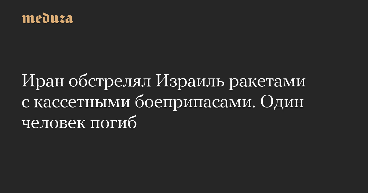 Иран обстрелял Израиль ракетами с кассетными боеприпасами. Один человек погиб