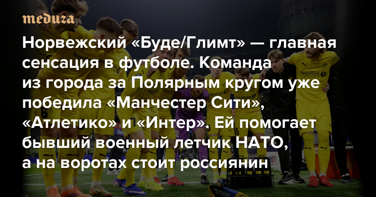 Норвежский «Буде/Глимт» — главная сенсация этого сезона в футболе. Команда из города за Полярным кругом уже победила «Манчестер Сити», «Атлетико» и «Интер». Ей помогает бывший военный летчик НАТО, а на воротах стоит гражданин России и Израиля