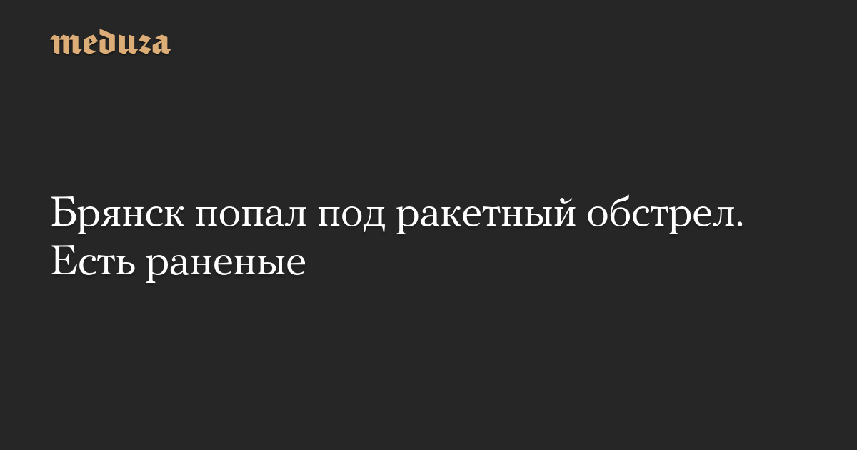 Брянск попал под ракетный обстрел. Есть раненые