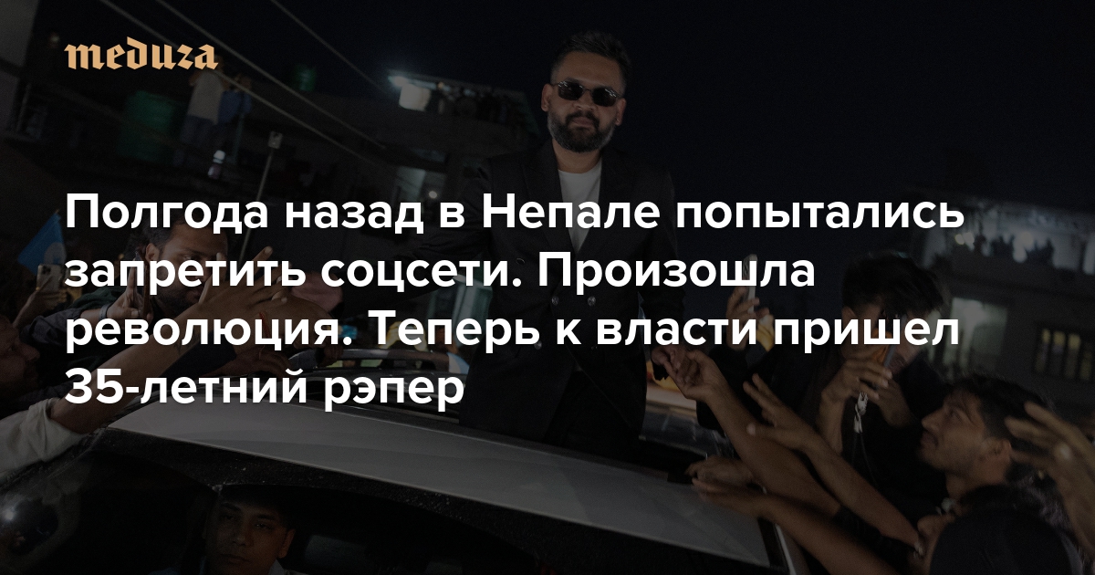 Полгода назад в Непале попытались запретить соцсети. Произошла революция. Теперь к власти пришел 35-летний рэпер. Балендра Шах — популист и технократ, самый молодой и самый популярный премьер в истории страны