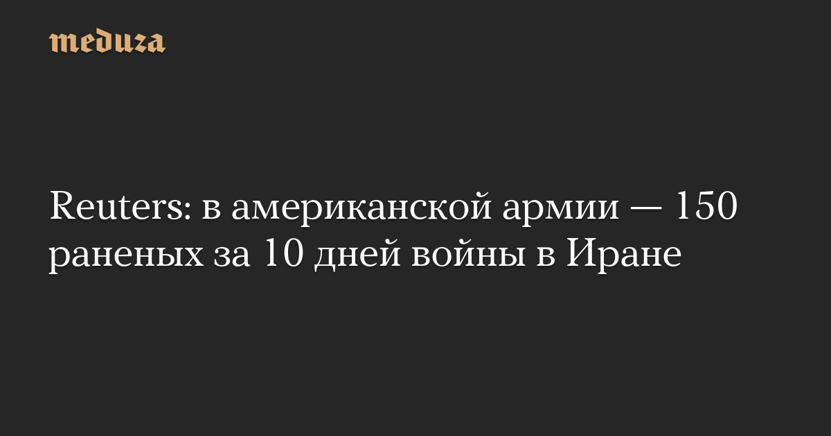 Reuters: в американской армии — 150 раненых за 10 дней войны в Иране