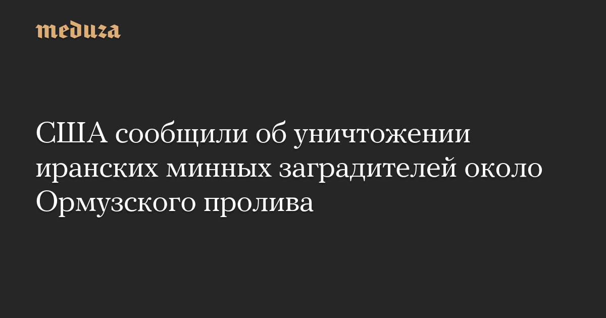 США сообщили об уничтожении иранских минных заградителей около Ормузского пролива