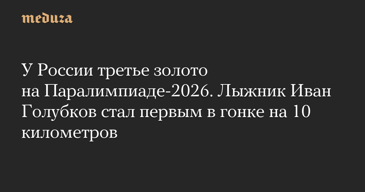У России третье золото на Паралимпиаде-2026. Лыжник Иван Голубков стал первым в гонке на 10 километров