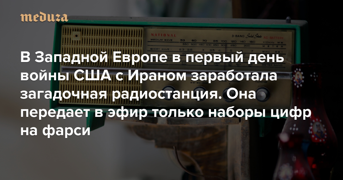 В Западной Европе в первый день войны США с Ираном заработала загадочная радиостанция. Она передает в эфир только наборы цифр на фарси. Похоже, так ЦРУ диктует сообщения агентам в Иране в отсутствие других видов связи