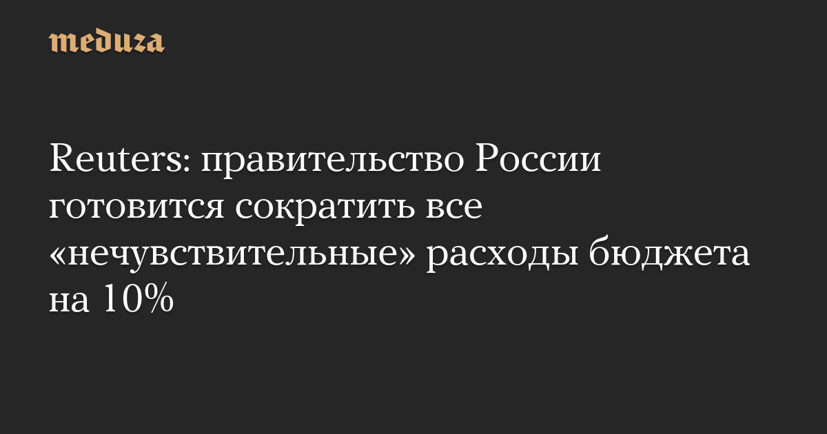 Reuters: правительство России готовится сократить все «нечувствительные» расходы бюджета на 10%