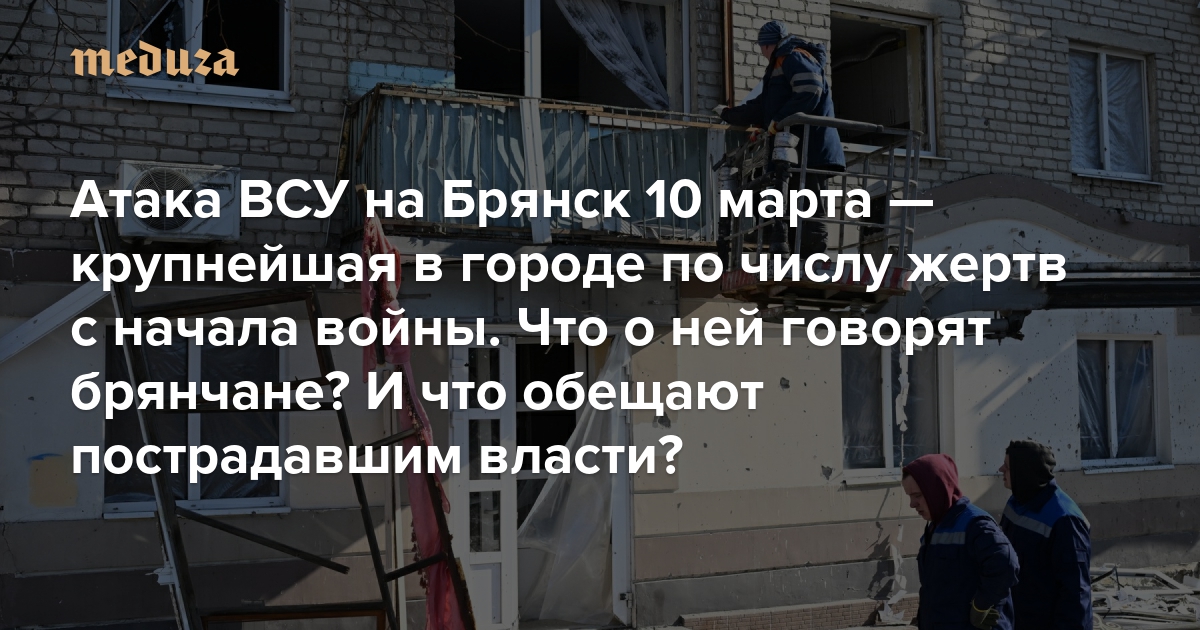 «Что сейчас говорит Богомаз? Это полное вранье». Атака ВСУ на Брянск 10 марта — крупнейшая в городе по числу жертв с начала войны. Жители говорят, что им негде было укрыться, власти обещают семьям погибших большие выплаты