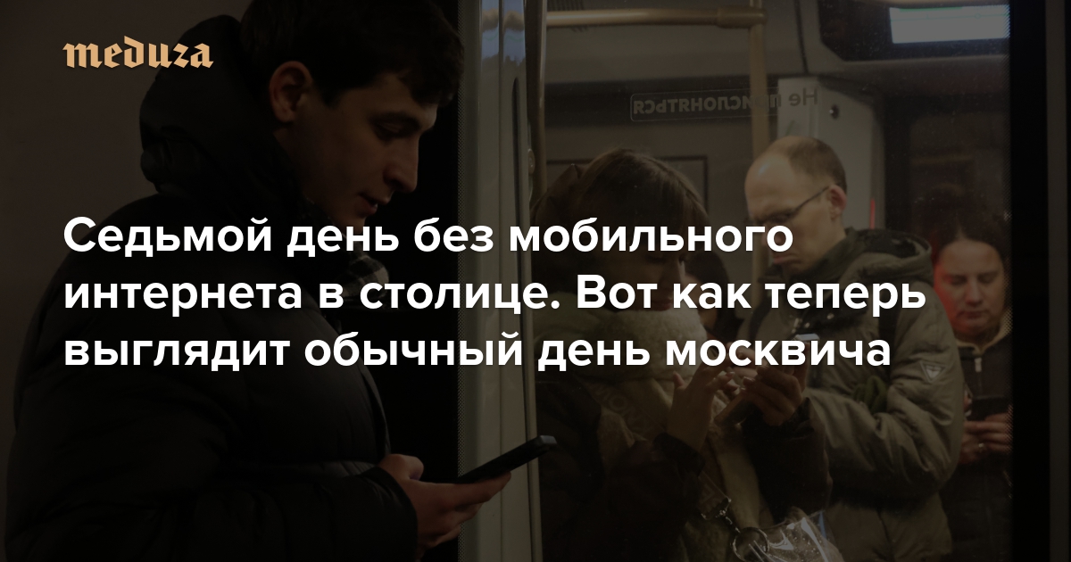 «А почему интернет не работает, не знаете?». Седьмой день без мобильного интернета в столице. Вот как теперь выглядит обычный день москвича