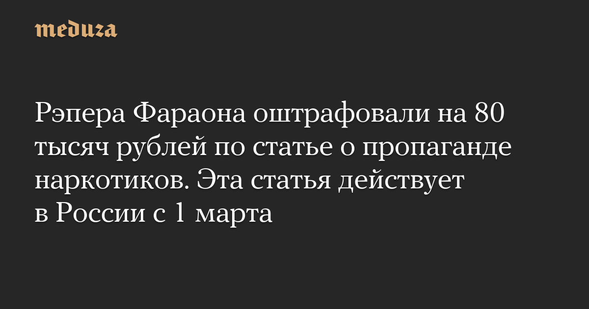 Рэпера Фараона оштрафовали на 80 тысяч рублей по статье о пропаганде наркотиков. Эта статья действует в России с 1 марта