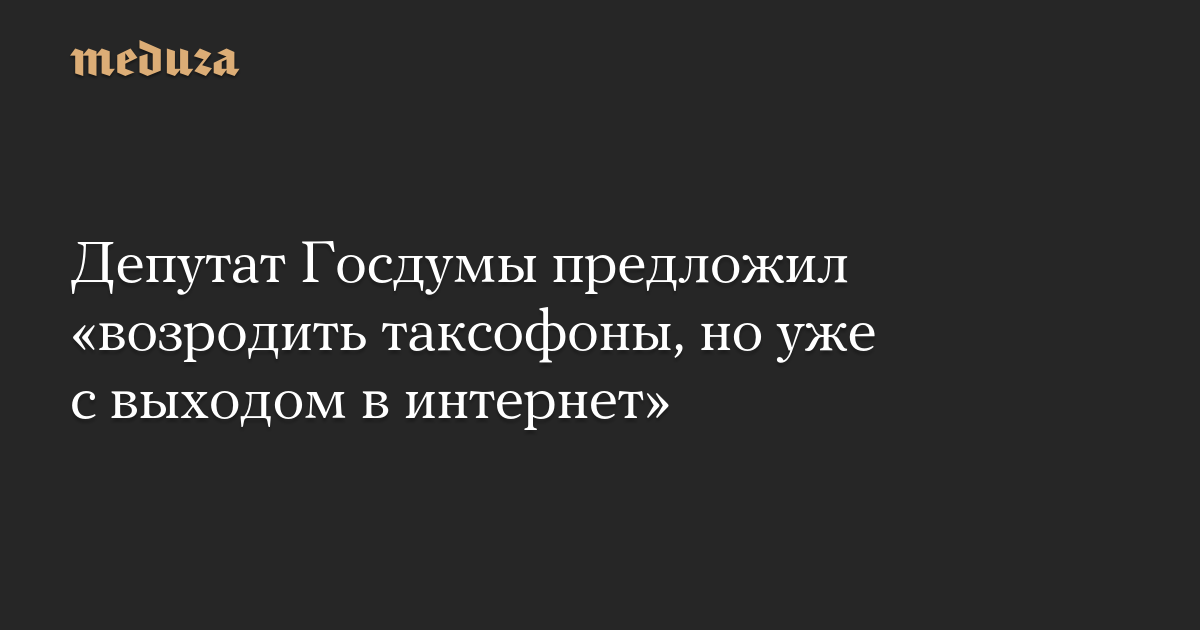 Депутат Госдумы предложил «возродить таксофоны, но уже с выходом в интернет»