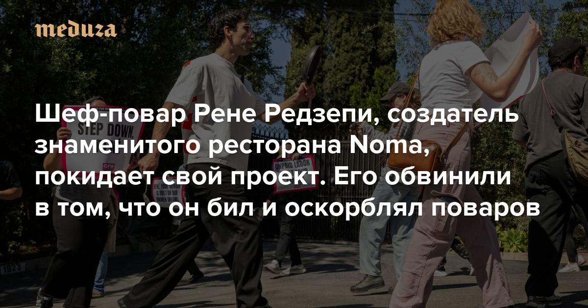 Шеф-повар Рене Редзепи, создатель знаменитого ресторана Noma, покидает свой проект. Его обвинили в том, что он бил и оскорблял поваров. Редзепи признавал, что был тираном на кухне, и говорил, что «много-много часов» посвятил терапии