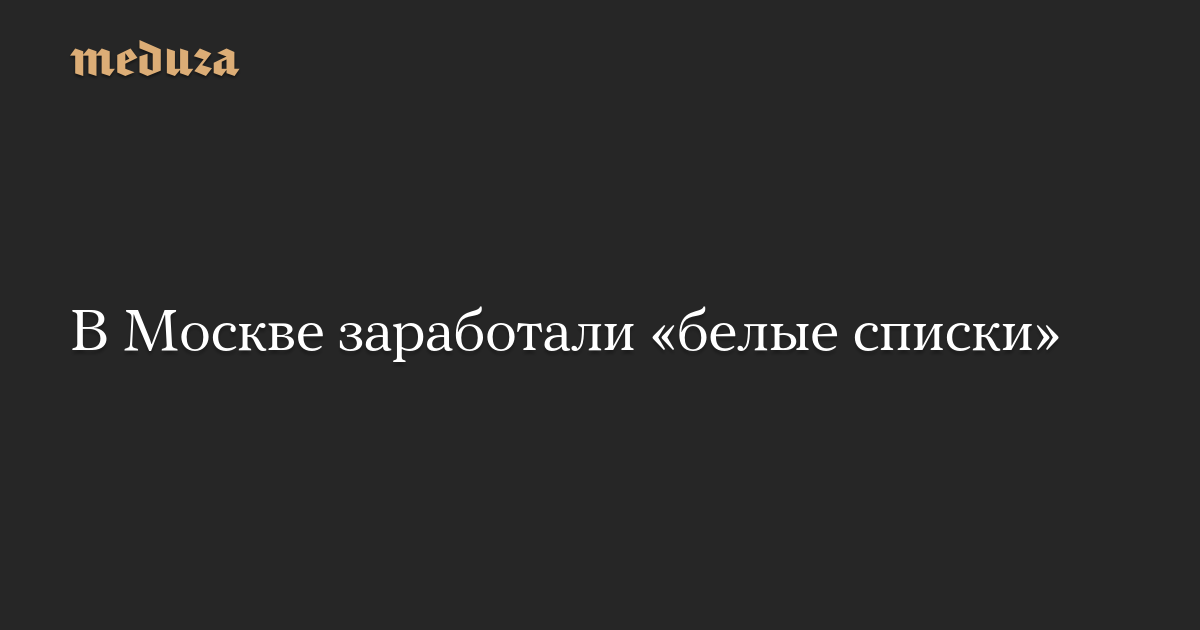В Москве заработали «белые списки»