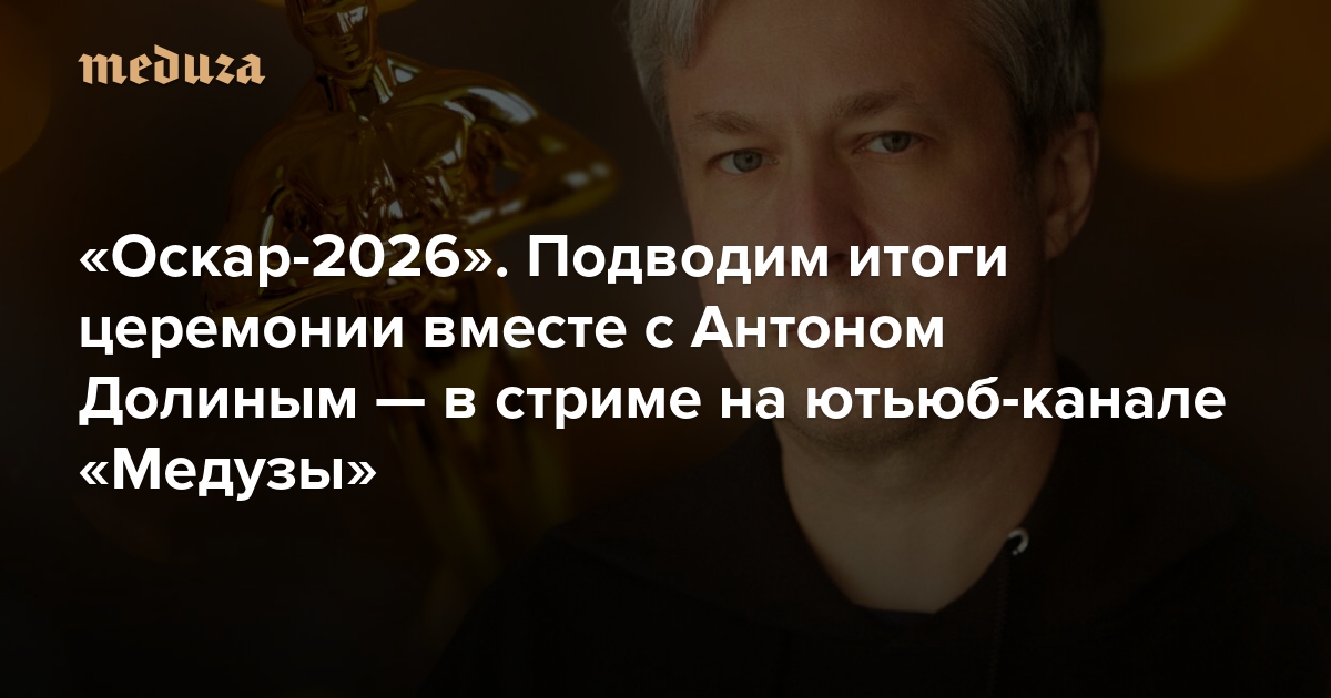 «Оскар-2026». Итоги. Обсудим их после церемонии — конечно же, вместе с Антоном Долиным. Подключайтесь к стриму! Где: на нашем ютьюб-канале. Когда: 16 марта в 15:00 по Москве