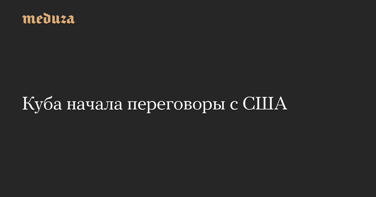 Куба начала переговоры с США
