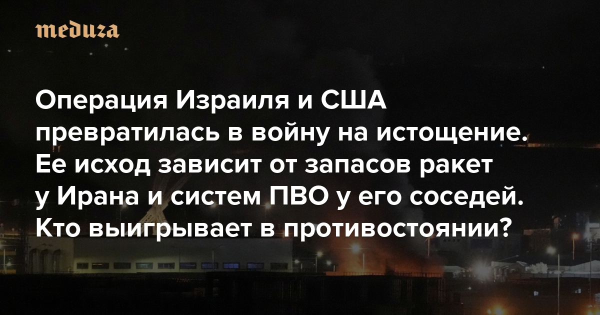 Операция Израиля и США быстро превратилась в войну на истощение, исход которой зависит от запасов ракет у Ирана и систем ПВО у его соседей. Кто выигрывает в этом противостоянии? И к чему приведет уже наступивший кризис ПВО во всем мире?