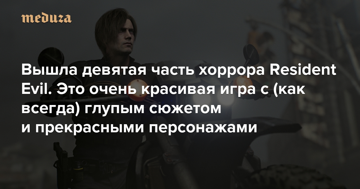Вышла девятая часть хоррора Resident Evil. Это очень красивая игра с (как всегда) глупым сюжетом и прекрасными персонажами. В полной мере оценить ее смогут лишь преданные фанаты