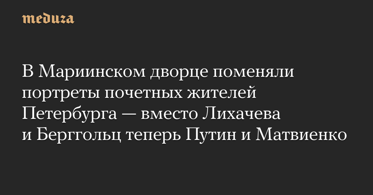 В Мариинском дворце поменяли портреты почетных жителей Петербурга — вместо Лихачева и Берггольц теперь Путин и Матвиенко