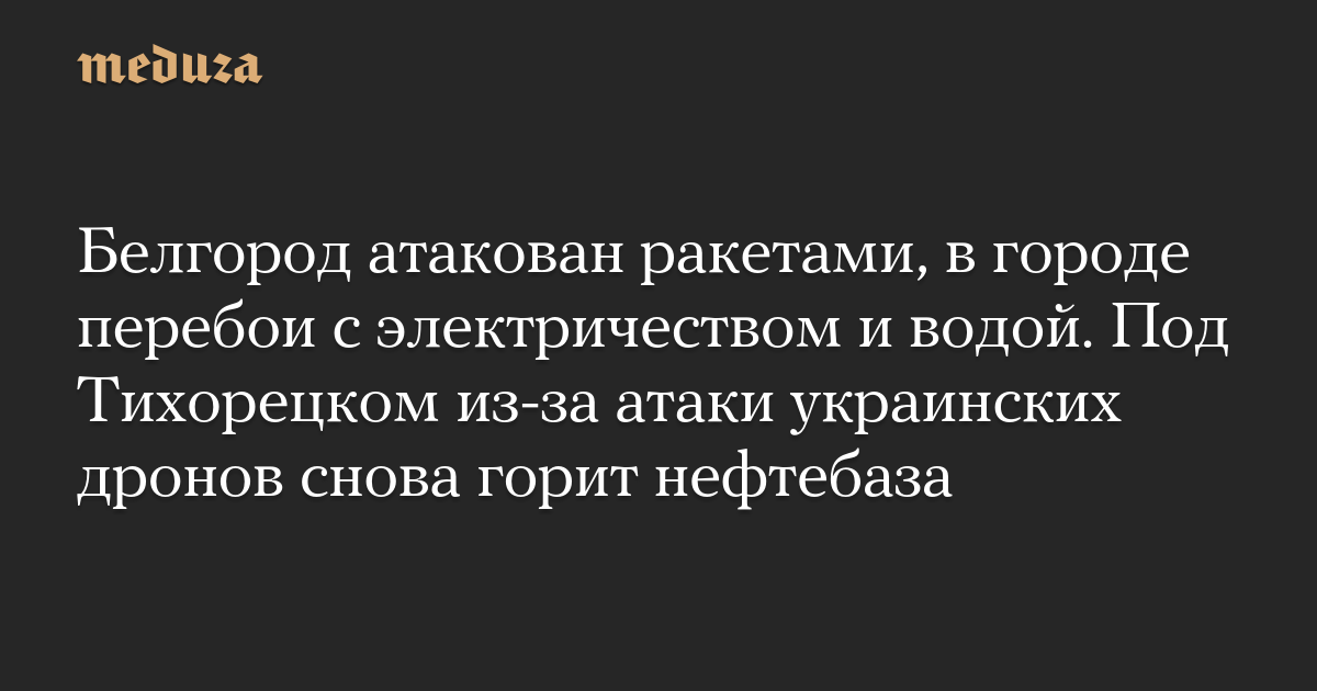 The city of Belgorod was subjected to a missile attack, and the city was cut off from electricity and water. Near Tikhoretsk, an oil depot caught fire again due to an attack by Ukrainian drones.