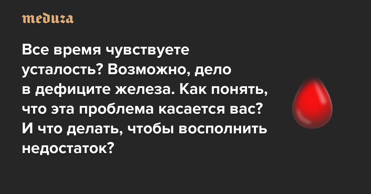 Все время чувствуете усталость? Возможно, дело в дефиците железа в организме. Как понять, что эта проблема касается вас? И что делать, чтобы восполнить недостаток?
