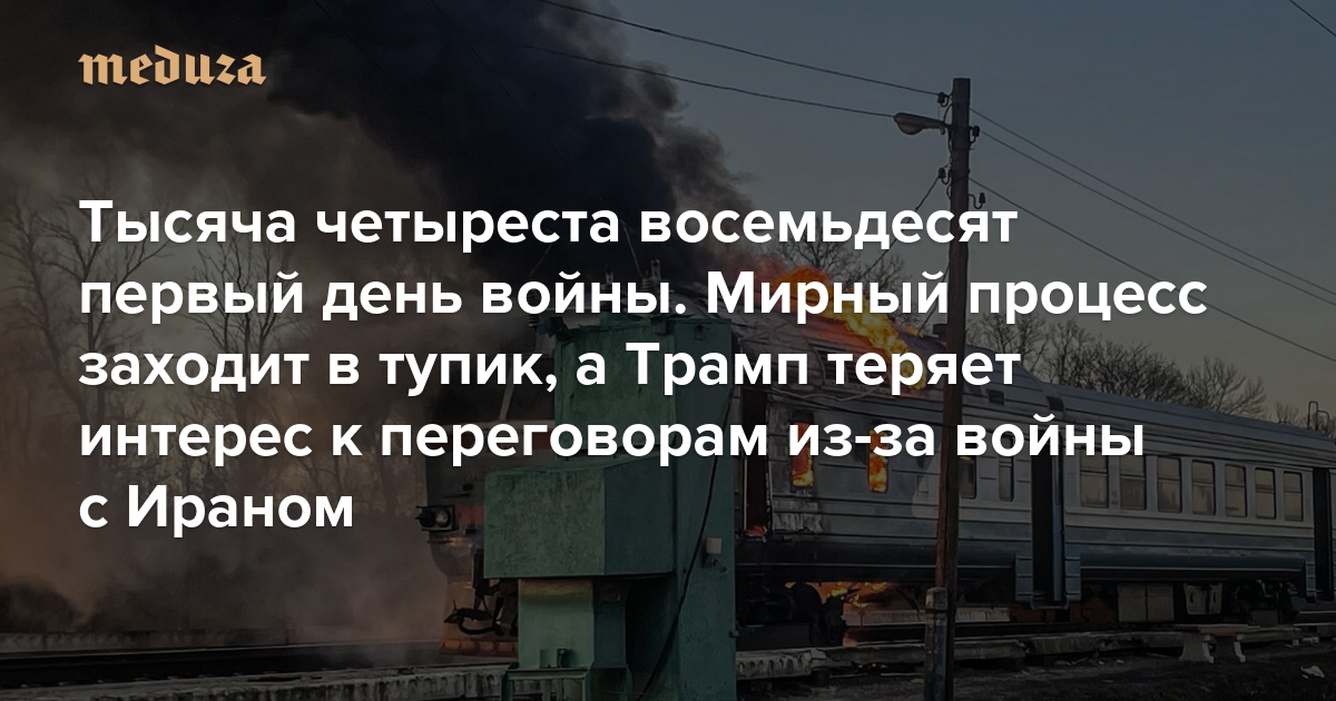 Война. Тысяча четыреста восемьдесят первый день. Мирный процесс заходит в тупик, а Трамп теряет интерес к переговорам из-за войны с Ираном