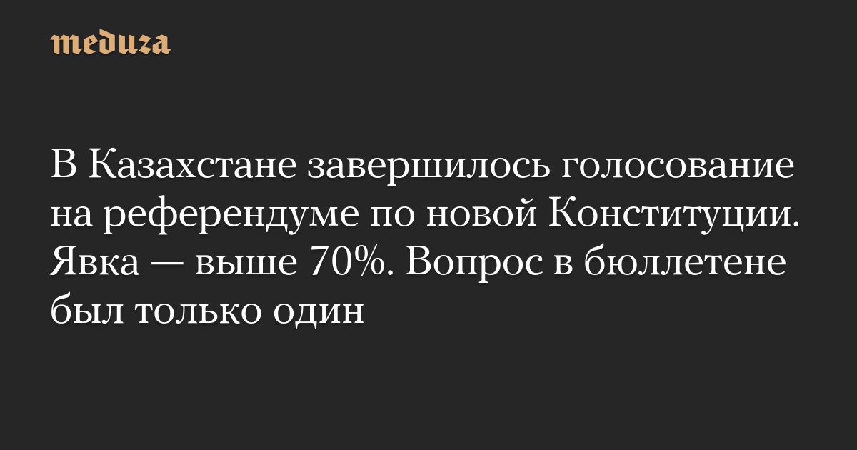 Voting in the referendum on the new constitution in Kazakhstan has ended. Participation rate exceeded 70%. There was only one question on the ballot