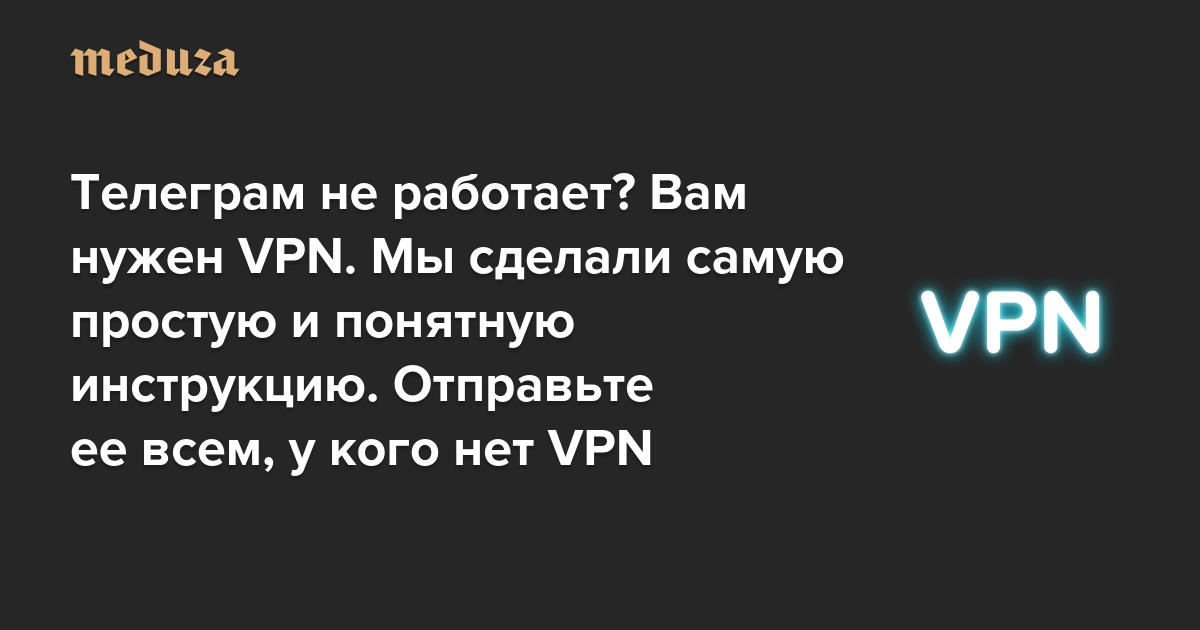 Телеграм не работает? Вам нужен VPN. Мы сделали самую простую и понятную инструкцию о том, как работает эта технология. Отправьте ее всем, у кого нет VPN